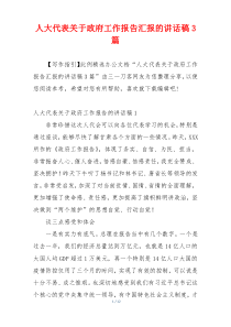 人大代表关于政府工作报告汇报的讲话稿3篇