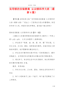 实用锁的安装教案 认识锁科学大班（最新4篇）