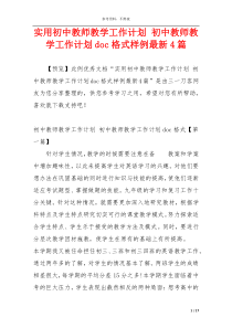 实用初中教师教学工作计划 初中教师教学工作计划doc格式样例最新4篇
