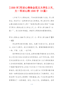 [1500字]军训心得体会范文大学生2天_大一军训心得1500字（8篇）