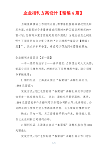 企业福利方案设计【精编4篇】