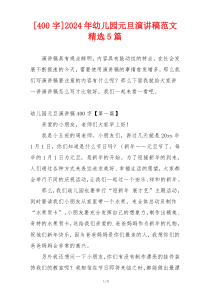 [400字]2024年幼儿园元旦演讲稿范文精选5篇