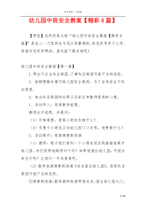 幼儿园中班安全教案【精彩8篇】