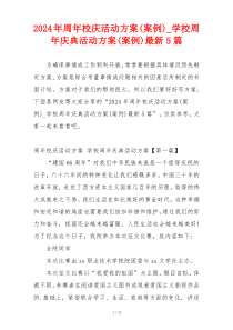 2024年周年校庆活动方案(案例)_学校周年庆典活动方案(案例)最新5篇