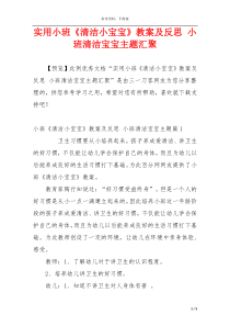 实用小班《清洁小宝宝》教案及反思 小班清洁宝宝主题汇聚