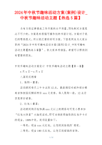 2024年中秋节趣味活动方案(案例)设计_中秋节趣味活动主题【热选5篇】