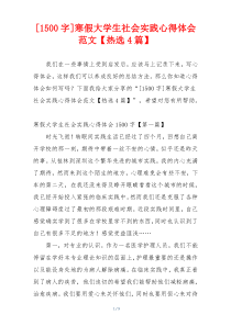 [1500字]寒假大学生社会实践心得体会范文【热选4篇】