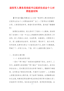 退役军人事务局党组书记组织生活会个人对照检查材料