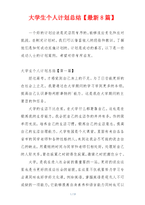 大学生个人计划总结【最新8篇】