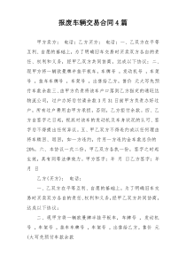 报废车辆交易合同4篇
