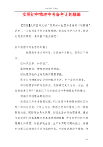 实用初中物理中考备考计划精编
