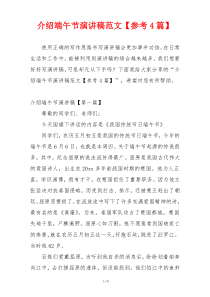 介绍端午节演讲稿范文【参考4篇】