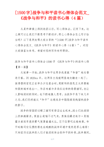 [1500字]战争与和平读书心得体会范文_《战争与和平》的读书心得（4篇）