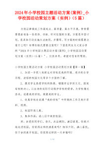 2024年小学校园主题活动方案(案例)_小学校园活动策划方案（实例）（5篇）