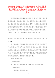 2024年学校三八妇女节活动具体实施方案_学校三八妇女节活动方案(案例)（5篇）