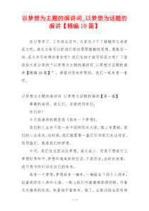 以梦想为主题的演讲词_以梦想为话题的演讲【精编10篇】