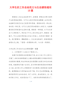 大学生的工作总结范文与生活感悟通用10篇