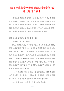 2024年寒假安全教育活动方案(案例)设计【精选5篇】