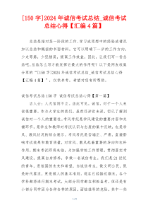 [150字]2024年诚信考试总结_诚信考试总结心得【汇编4篇】