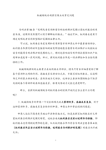 机械领域专利撰写特点及常见问题