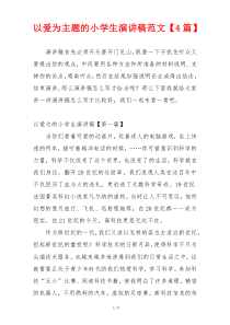 以爱为主题的小学生演讲稿范文【4篇】