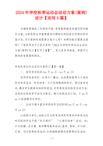 2024年学校秋季运动会活动方案(案例)设计【实用5篇】