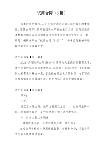 试用合同（5篇）