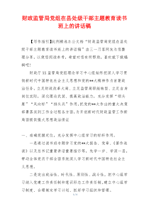 财政监管局党组在县处级干部主题教育读书班上的讲话稿