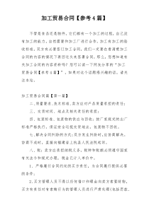 加工贸易合同【参考4篇】