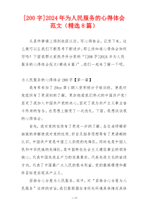 [200字]2024年为人民服务的心得体会范文（精选8篇）