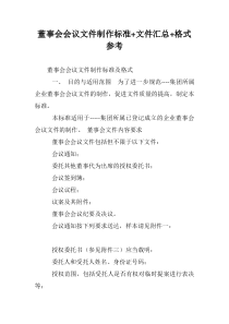 董事会会议文件制作标准+文件汇总+格式参考