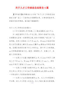 关于人才工作综述总结报告4篇