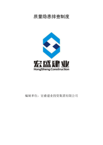 2、质量隐患排查制度