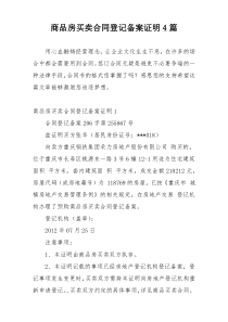 商品房买卖合同登记备案证明4篇