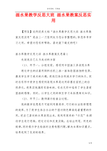 画水果教学反思大班 画水果教案反思实用