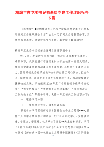 精编年度党委书记抓基层党建工作述职报告5篇