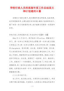 学校行政人员的客服年度工作总结范文和计划通用8篇