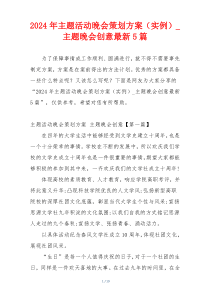 2024年主题活动晚会策划方案（实例）_主题晚会创意最新5篇