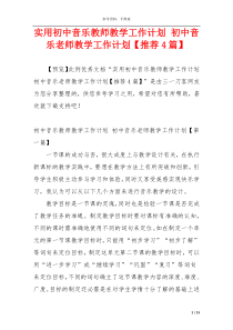 实用初中音乐教师教学工作计划 初中音乐老师教学工作计划【推荐4篇】