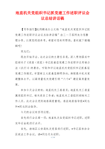 地直机关党组织书记抓党建工作述职评议会议总结讲话稿