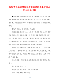 学校关于学习贯彻主题教育调研成果交流会的主持讲话稿