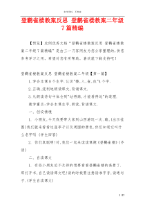 登鹳雀楼教案反思 登鹳雀楼教案二年级7篇精编