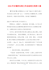 2024年乡镇河长制工作总结范文范例5篇