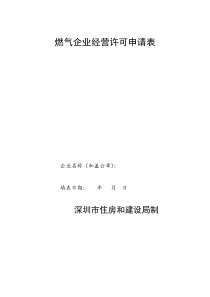 燃气企业经营许可申请表