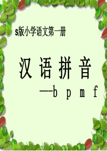 bpmf教学课件