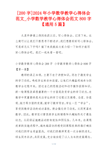 [200字]2024年小学数学教学心得体会范文_小学数学教学心得体会范文800字【通用5篇】