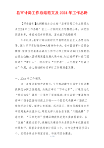 县审计局工作总结范文及2024年工作思路