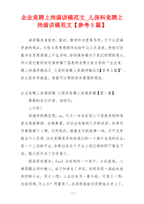 企业竞聘上岗演讲稿范文_儿保科竞聘上岗演讲稿范文【参考5篇】