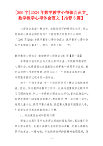 [200字]2024年数学教学心得体会范文_数学教学心得体会范文【推荐5篇】