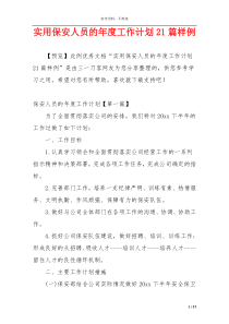 实用保安人员的年度工作计划21篇样例